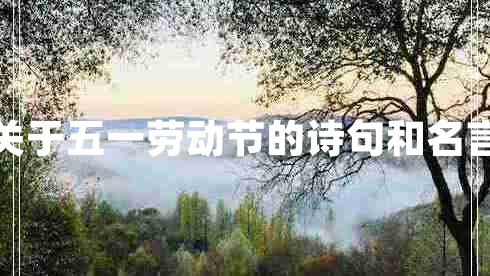 關(guān)于五一勞動節(jié)的詩句和名言