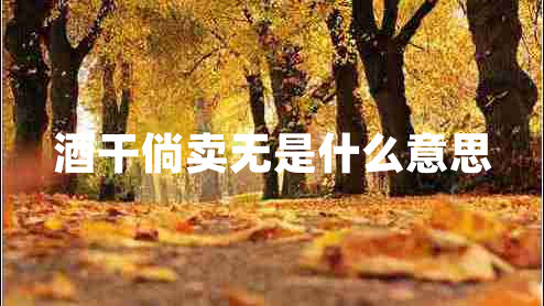酒干倘賣無是什么意思