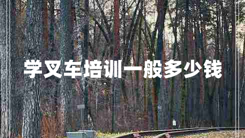 學(xué)叉車(chē)培訓(xùn)一般多少錢(qián)