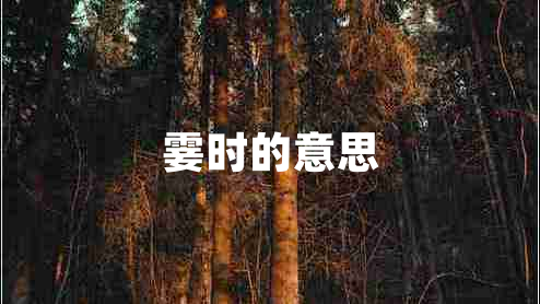 霎時的意思