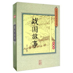 戰(zhàn)國(guó)經(jīng)典故事