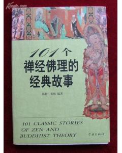 故事,經(jīng)典,個(gè)禪經(jīng)佛理