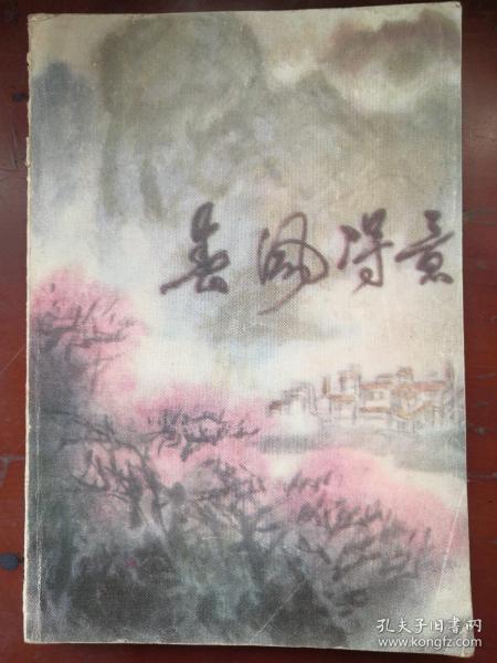 春風得意,典故