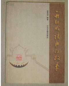 開(kāi)封典故