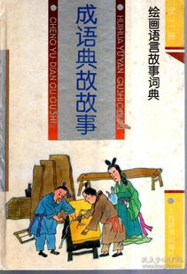 古代成語典故大全及解釋,古代成語典故故事大全,古代戰(zhàn)爭成語典故大全