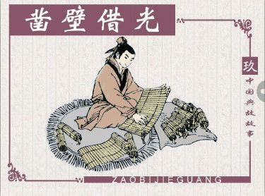 成語鑿壁借光是出自誰的苦學(xué)故事,鑿壁借光成語的意思,鑿壁借光是成語嗎