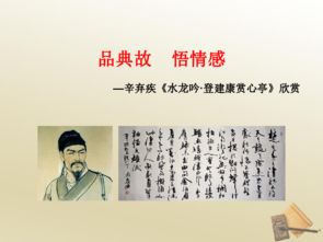 水龍吟典故作用,水龍吟的典故及作用,水龍吟登建康賞心亭典故作用