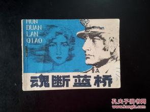 魂斷藍(lán)橋典故出處,電影魂斷藍(lán)橋,魂斷藍(lán)橋影評(píng)
