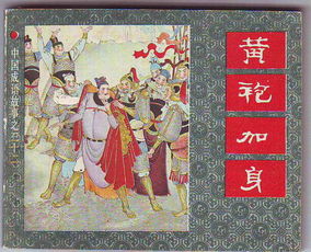 黃袍加身典故,黃袍加身典故的由來,黃袍加身典故好玩版