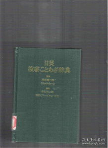 日語,典故,大全