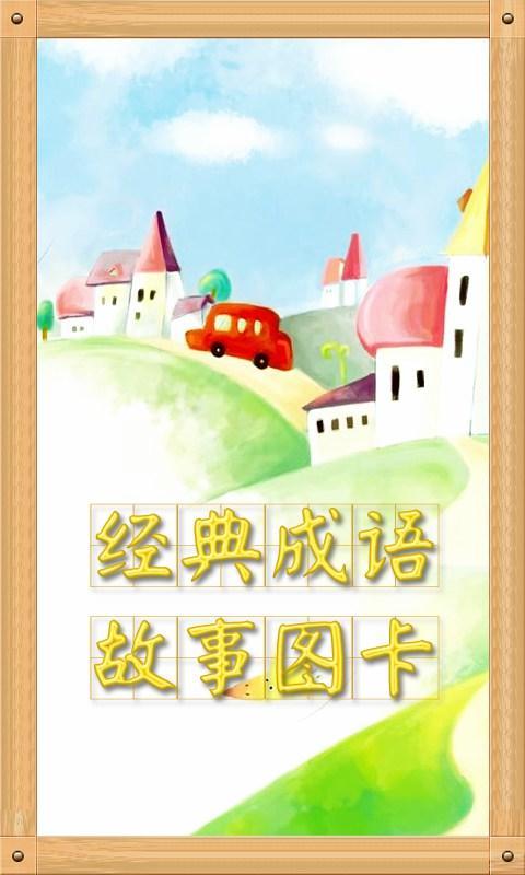 成語典故卡