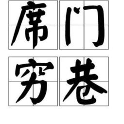 席門窮巷典故