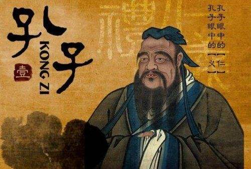 孔子,典故