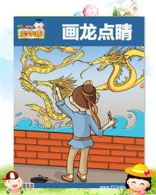 畫龍點睛,典故