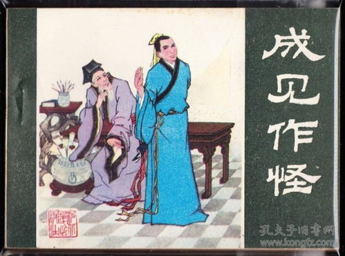偏見的典故