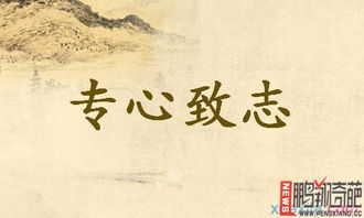 專心致志,典故,成語