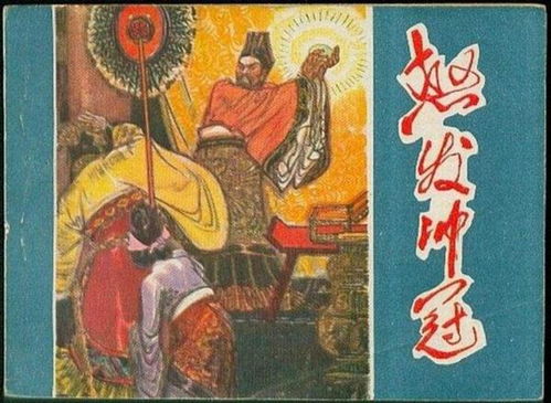 怒發(fā)沖冠的典故和誰有關(guān)