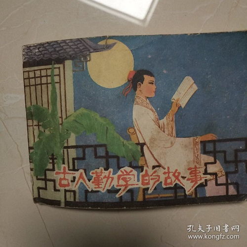 勤學,典故,古人