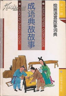 典故,成語(yǔ),故事