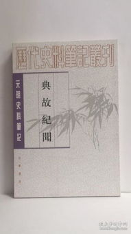 典故紀(jì)聞的翻譯