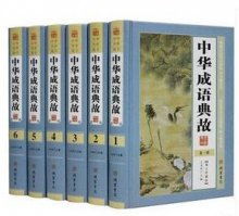 中華成語典故手抄報,中華成語典故大全書籍,中華成語典故大全