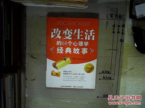 改變生活的68個心理學(xué)經(jīng)典故事