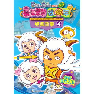 喜羊羊與灰太狼電影經(jīng)典故事書籍,喜羊羊與灰太狼電影經(jīng)典故事珍藏冊(cè)2紀(jì)念版,喜羊羊與灰太狼電影經(jīng)典故事的副標(biāo)題是