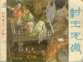 紂王無道典故