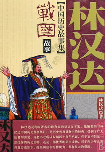 戰(zhàn)國(guó),故事,經(jīng)典
