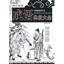 典故,成語(yǔ),史文