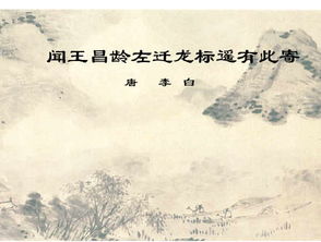 聞王昌齡左遷龍標(biāo)的典故,聞王昌齡左遷...翻譯,聞王昌齡左遷賞析