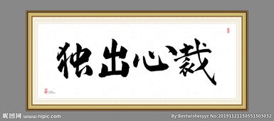 獨(dú)出心裁典故