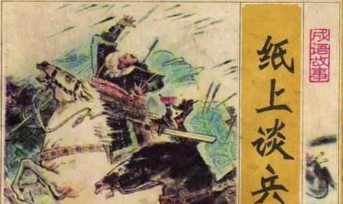 紙上談兵的歷史典故,紙上談兵的歷史典故出自哪個時期,紙上談兵的歷史典故時間