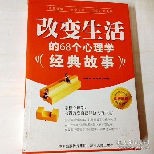 改變生活的68個心理學(xué)經(jīng)典故事作者王雪瑞,改變生活的68個心理學(xué)經(jīng)典故事翻譯,改變生活的68個心理學(xué)經(jīng)典故事的重量是