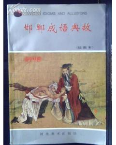 典故畫畫