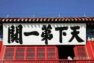 天下第一關典故