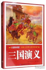 三國演義經(jīng)典故事20個,三國演義經(jīng)典故事情節(jié)概括,三國演義經(jīng)典故事情節(jié)