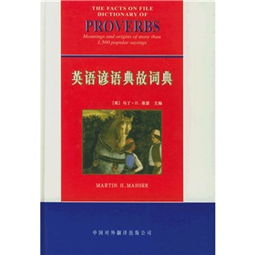 英語諺語典故