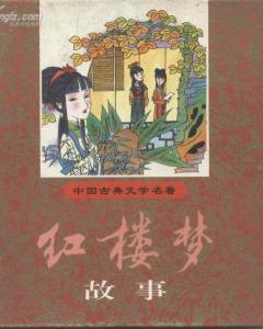 紅樓夢里經(jīng)典故事有哪些,紅樓夢里經(jīng)典故事20個(gè),紅樓夢里經(jīng)典故事的名字叫什么