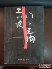 走狗,門下,典故