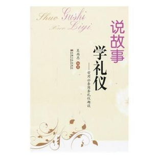 商務禮儀典故