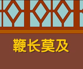 鞭長莫及典故