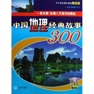 中國(guó)地理經(jīng)典故事300,中國(guó)地理經(jīng)典故事300書籍,中國(guó)地理經(jīng)典故事(下)