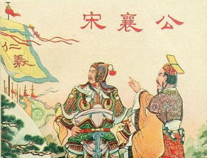 問典故宋襄公