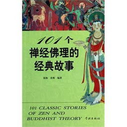 101個(gè)禪經(jīng)佛理的經(jīng)典故事