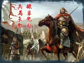 典故,兵馬未動糧草先行