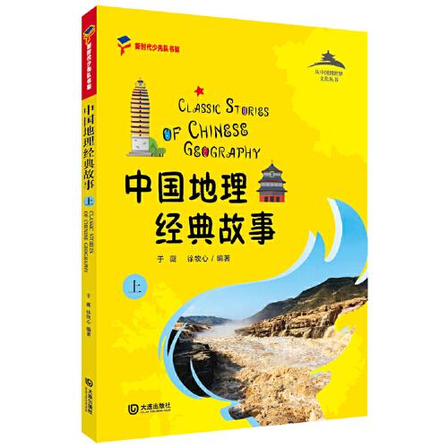 故事,經(jīng)典,中國(guó)地理