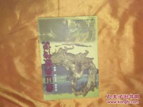 盤山典故