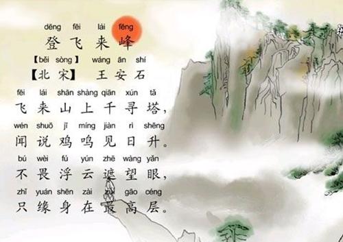 登飛來峰典故是哪一句,登飛來峰典故出處,登飛來峰典故寓意