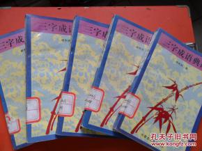 典故,成語,三字